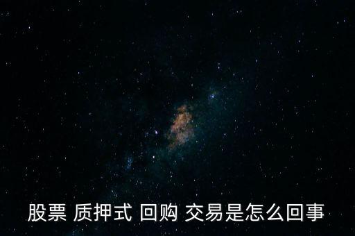 股票 質押式 回購 交易是怎么回事