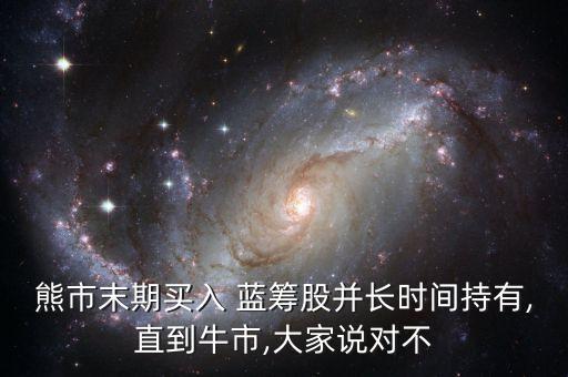 股票買藍籌股好嗎,2023藍籌股龍頭股票