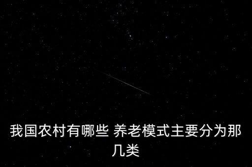 我國農(nóng)村有哪些 養(yǎng)老模式主要分為那幾類