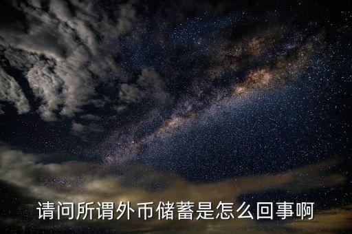 請問所謂外幣儲蓄是怎么回事啊