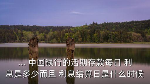 中國銀行每天有利息嗎
