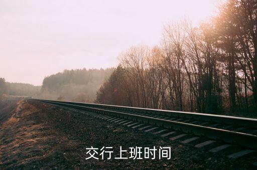 交行上班時間