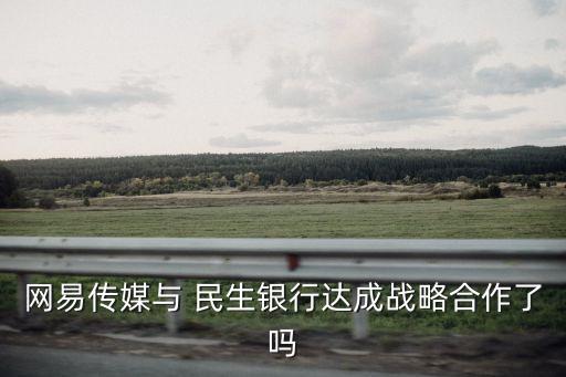 民生銀行總行行長