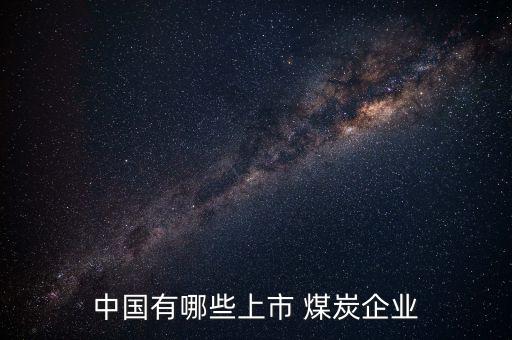 浙商集團(tuán)煤炭有限公司,浙商糖酒集團(tuán)有限公司是國(guó)企嗎