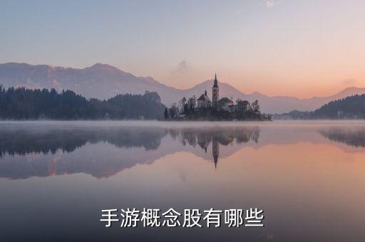 涉游戲的上市公司