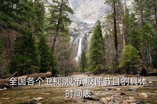 全國(guó)各個(gè)衛(wèi)視,股市,股評(píng)節(jié)目的具體時(shí)間表