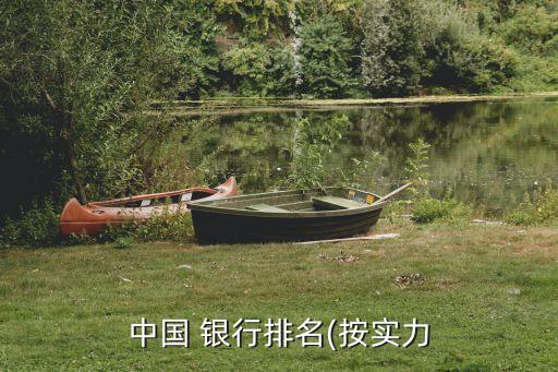 中國 銀行排名(按實(shí)力