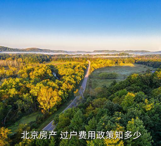  北京房產 過戶費用政策知多少