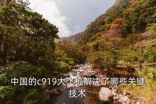 中國的c919大飛機解決了哪些關鍵技術