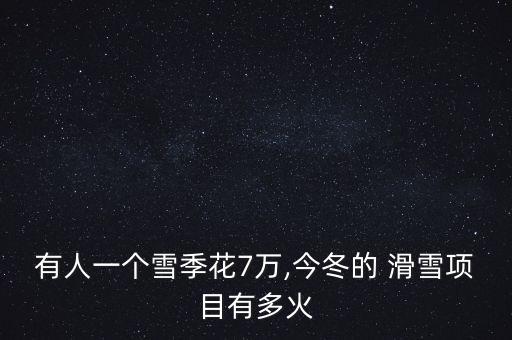 有人一個雪季花7萬,今冬的 滑雪項(xiàng)目有多火