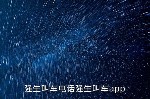 強生叫車電話強生叫車app