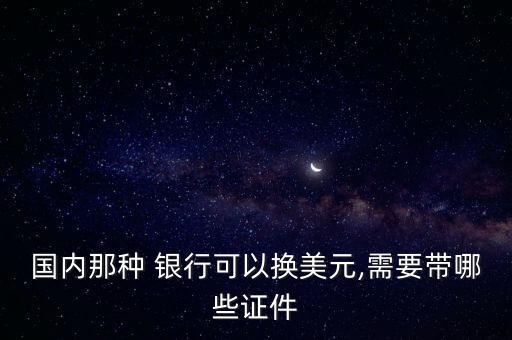 中國各銀行兌換外幣,中國銀行兌換外幣需要提前預約嗎