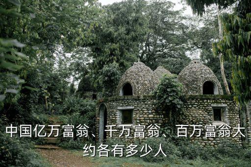 中國億萬富翁、千萬富翁、百萬富翁大約各有多少人