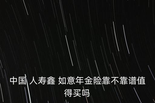 中國(guó)人壽鑫如意和金如意區(qū)別