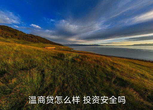 李山投資溫商貸,溫商貸投資60萬(wàn)能收回來(lái)嗎