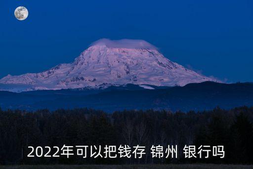 錦州銀行存款安全嗎,銀行的錢(qián)還不起最后會(huì)怎么處理