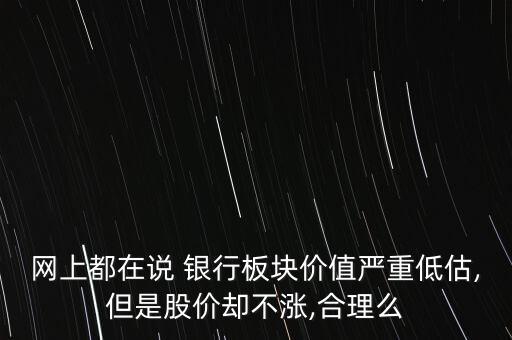 銀行股為什么不被看好,為什么銀行股市盈率低卻沒(méi)人碰