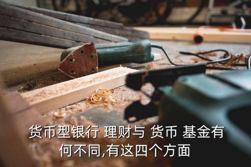  貨幣型銀行 理財與 貨幣 基金有何不同,有這四個方面