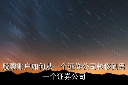 股票賬戶如何從一個(gè)證券公司轉(zhuǎn)移到另一個(gè)證券公司