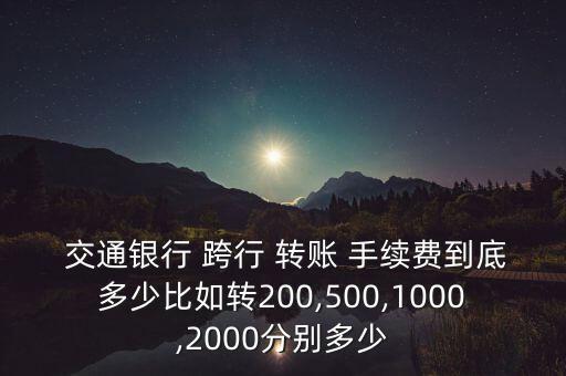 交通銀行網(wǎng)上銀行跨行轉(zhuǎn)賬手續(xù)費(fèi)