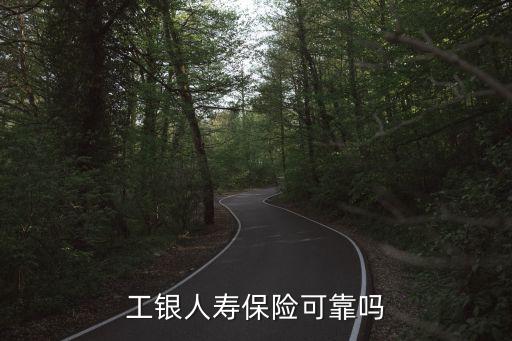 工銀人壽保險(xiǎn)可靠嗎