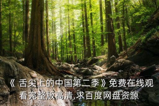 《 舌尖上的中國第二季》免費在線觀看完整版高清,求百度網盤資源