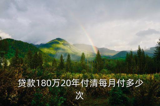  貸款180萬20年付清每月付多少次