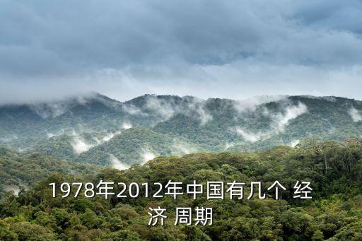 中國短時間的經(jīng)濟(jì)周期,中國目前所處的經(jīng)濟(jì)周期