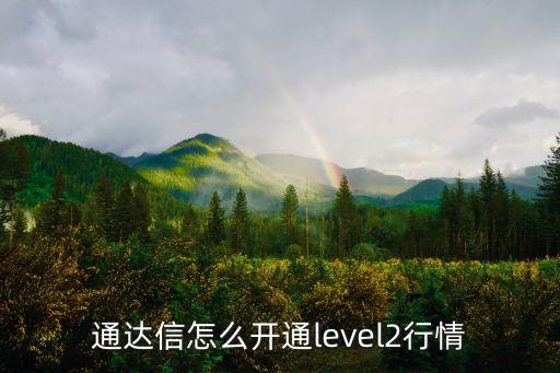 通達(dá)信怎么開(kāi)通level2行情