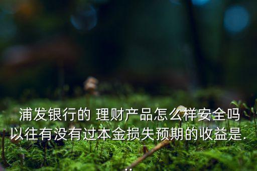浦發(fā)銀行的理財(cái)產(chǎn)品可靠嗎,買(mǎi)浦發(fā)銀行理財(cái)產(chǎn)品可靠嗎