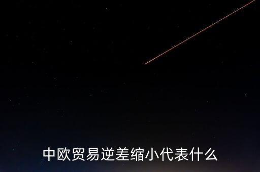 中國對(duì)歐盟出口增,中國出口歐盟的產(chǎn)品
