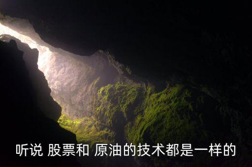 聽說 股票和 原油的技術都是一樣的