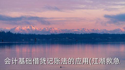 會(huì)計(jì)基礎(chǔ)借貸記賬法的應(yīng)用(江湖救急