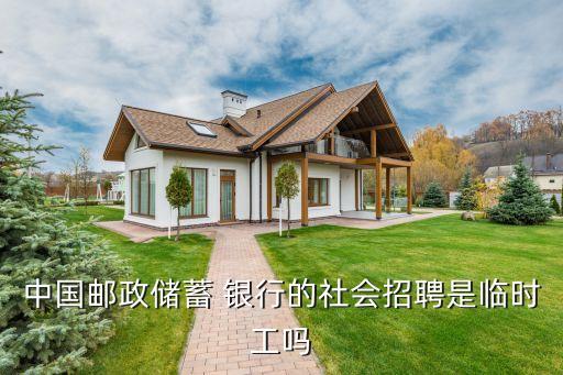 中國(guó)郵政儲(chǔ)蓄 銀行的社會(huì)招聘是臨時(shí)工嗎