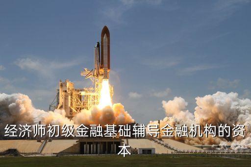 經(jīng)濟師初級金融基礎輔導金融機構(gòu)的資本