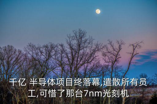 大陸境內(nèi)半導(dǎo)體投資,為什么大陸半導(dǎo)體不如臺(tái)灣