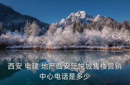 電建地產(chǎn)門(mén)頭溝分公司,中國(guó)電建地產(chǎn)河南分公司