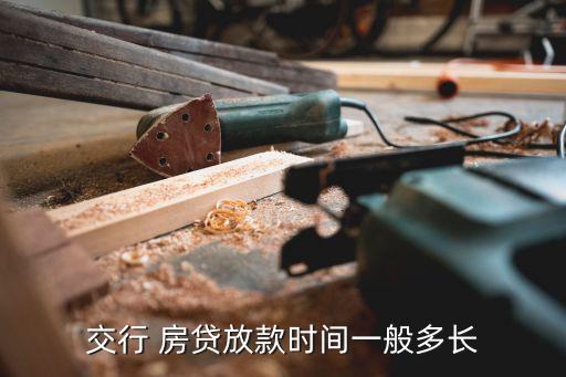 交行 房貸放款時(shí)間一般多長