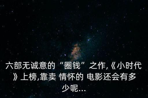 中國(guó)情懷電影,壩壩電影的情懷