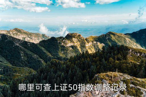 哪里可查上證50指數(shù)調(diào)整記錄