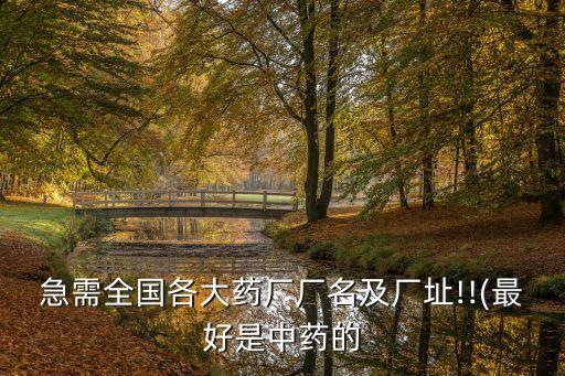 山東百克制藥有限公司,成都百裕制藥有限公司電話(huà)