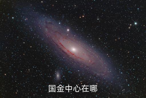 國金中心在哪