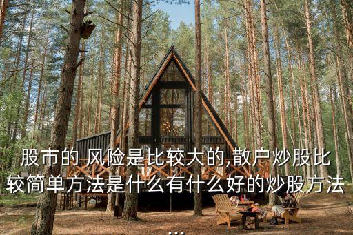股票市場風(fēng)險(xiǎn)太大,股票的市場風(fēng)險(xiǎn)系數(shù)在哪里看