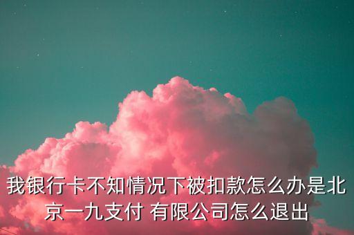 高陽捷迅信息技術有限公司,北京高陽捷迅信息技術有限公司扣款1.99