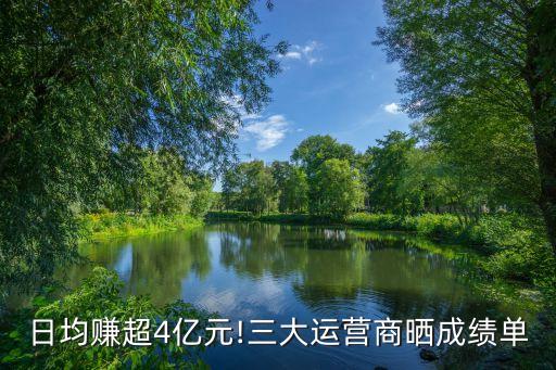 日均賺超4億元!三大運(yùn)營商曬成績單