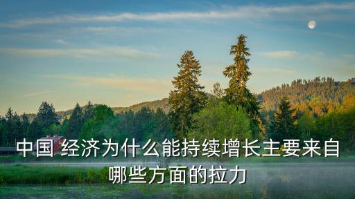 中國(guó)年輕人拉動(dòng)中國(guó)經(jīng)濟(jì),拉動(dòng)中國(guó)經(jīng)濟(jì)的三駕馬車不包括