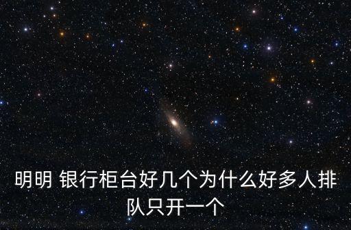 增開(kāi)銀行網(wǎng)點(diǎn)