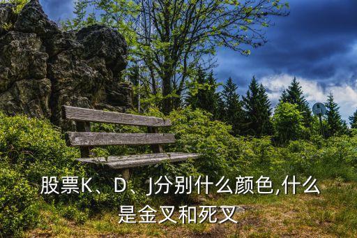  股票K、D、J分別什么顏色,什么是金叉和死叉