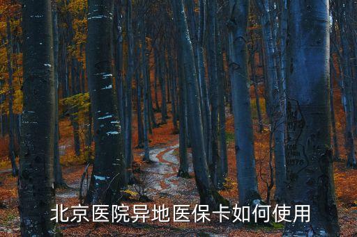  北京醫(yī)院異地醫(yī)?？ㄈ绾问褂? class=