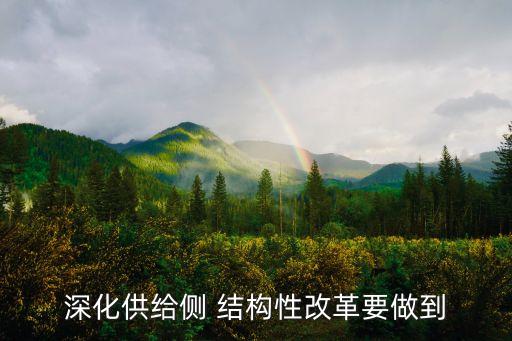 深化供給側 結構性改革要做到